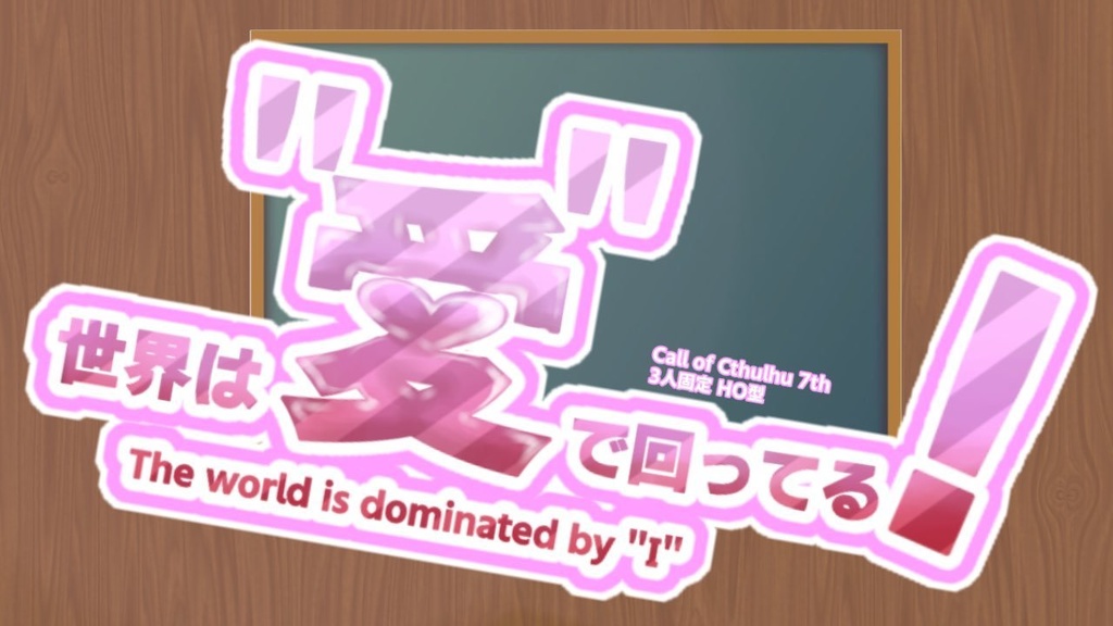 CoCシナリオ「Love & Truth」