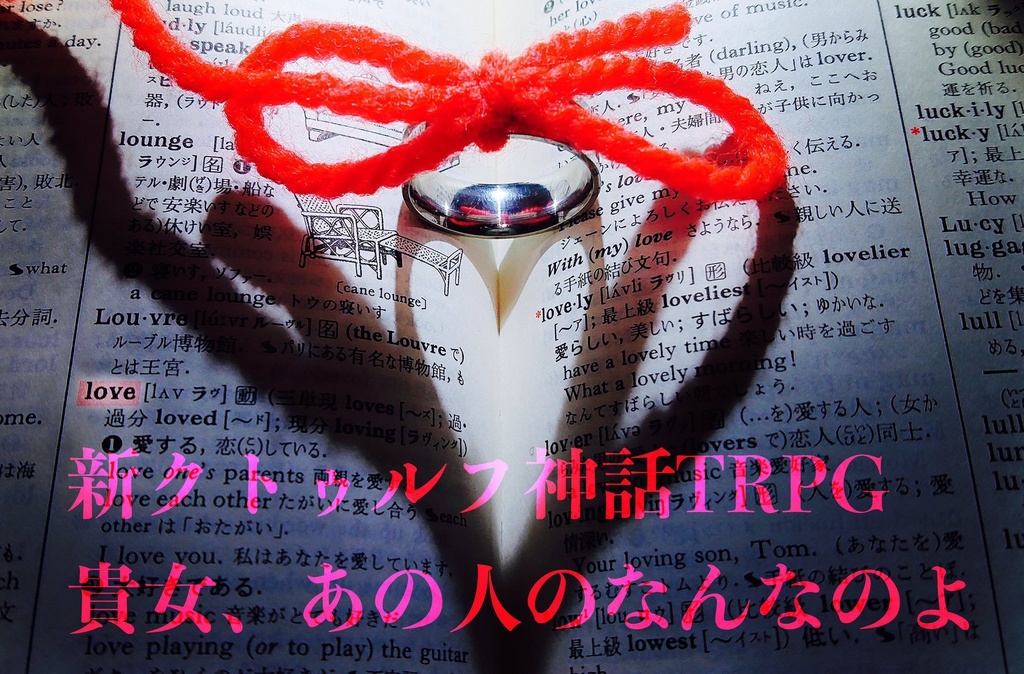 CoCシナリオ「Love & Truth」