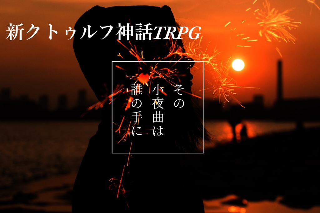 新クトゥルフ神話TRPGシナリオ「されどラプラスは無影灯の下に嗤う」