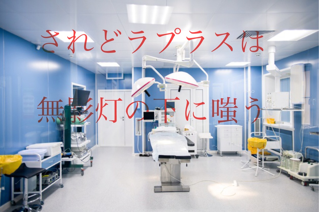 新クトゥルフ神話TRPGシナリオ「されどラプラスは無影灯の下に嗤う」