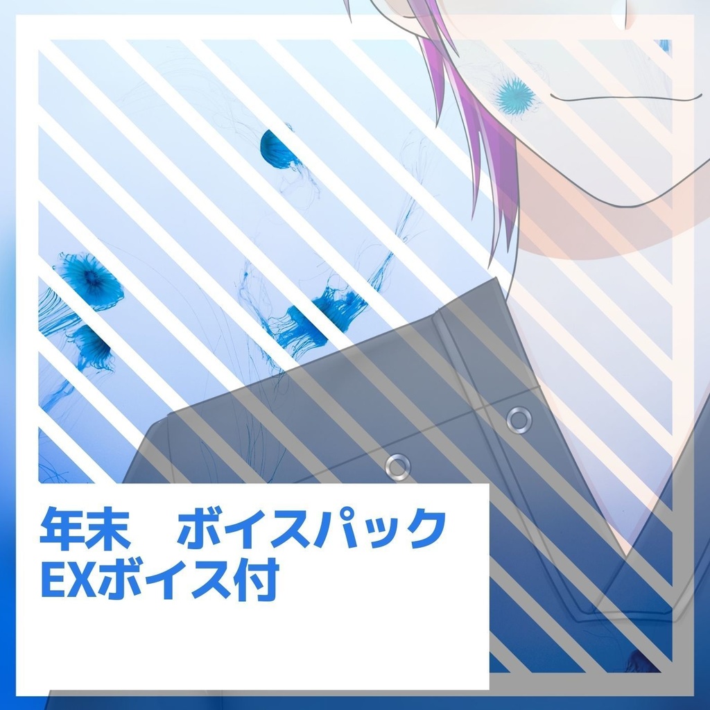 【シチュエーションボイス】年末ボイスパック！【期間限定ワンコイン】