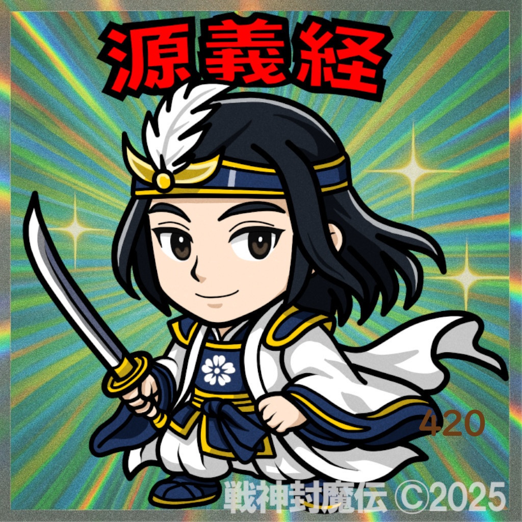 【戦神封魔伝】源義経|ビックリマン風シールイラスト(デジタルDL)