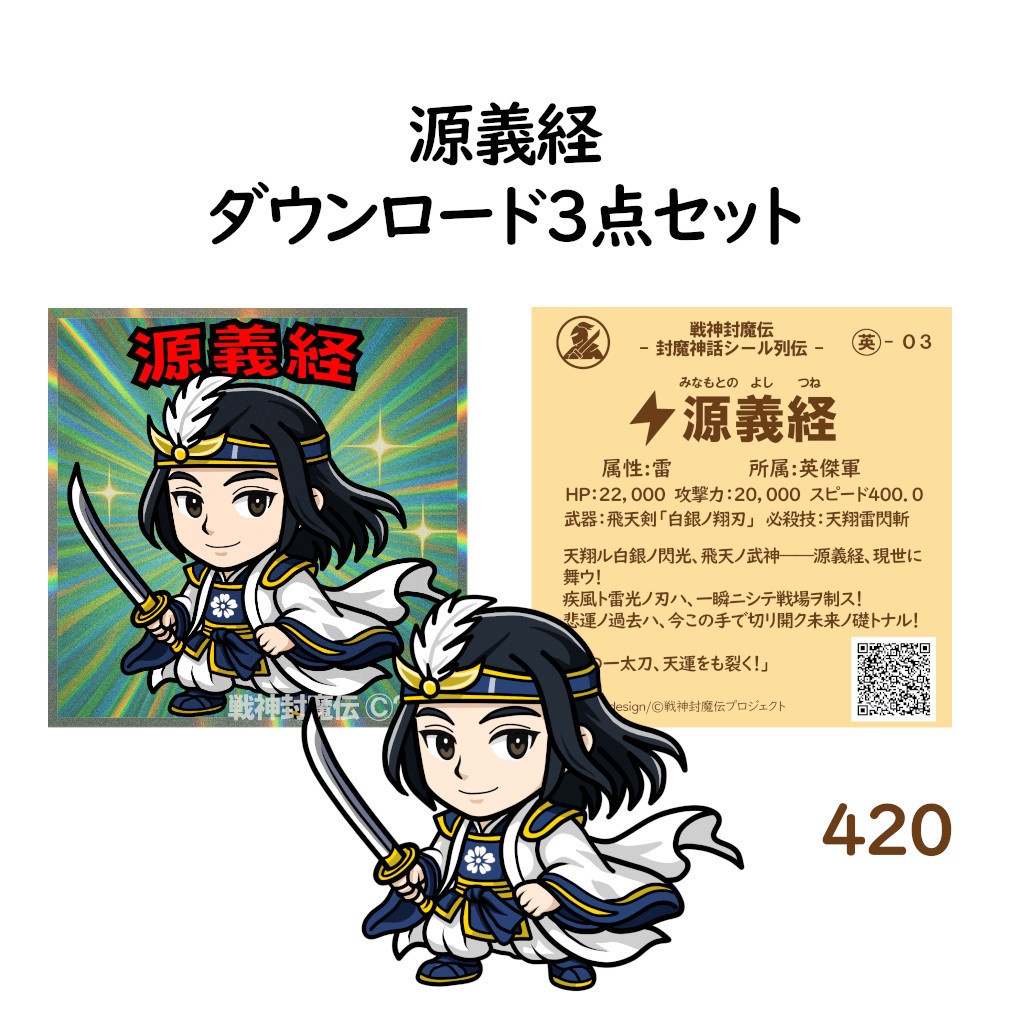 【戦神封魔伝】源義経｜ビックリマン風シールイラスト（デジタルDL３点セット）