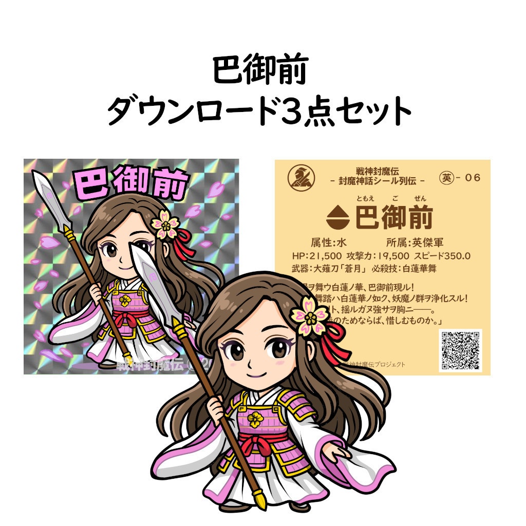 【戦神封魔伝】巴御前|ビックリマン風シールイラスト(デジタルDL3点セット)