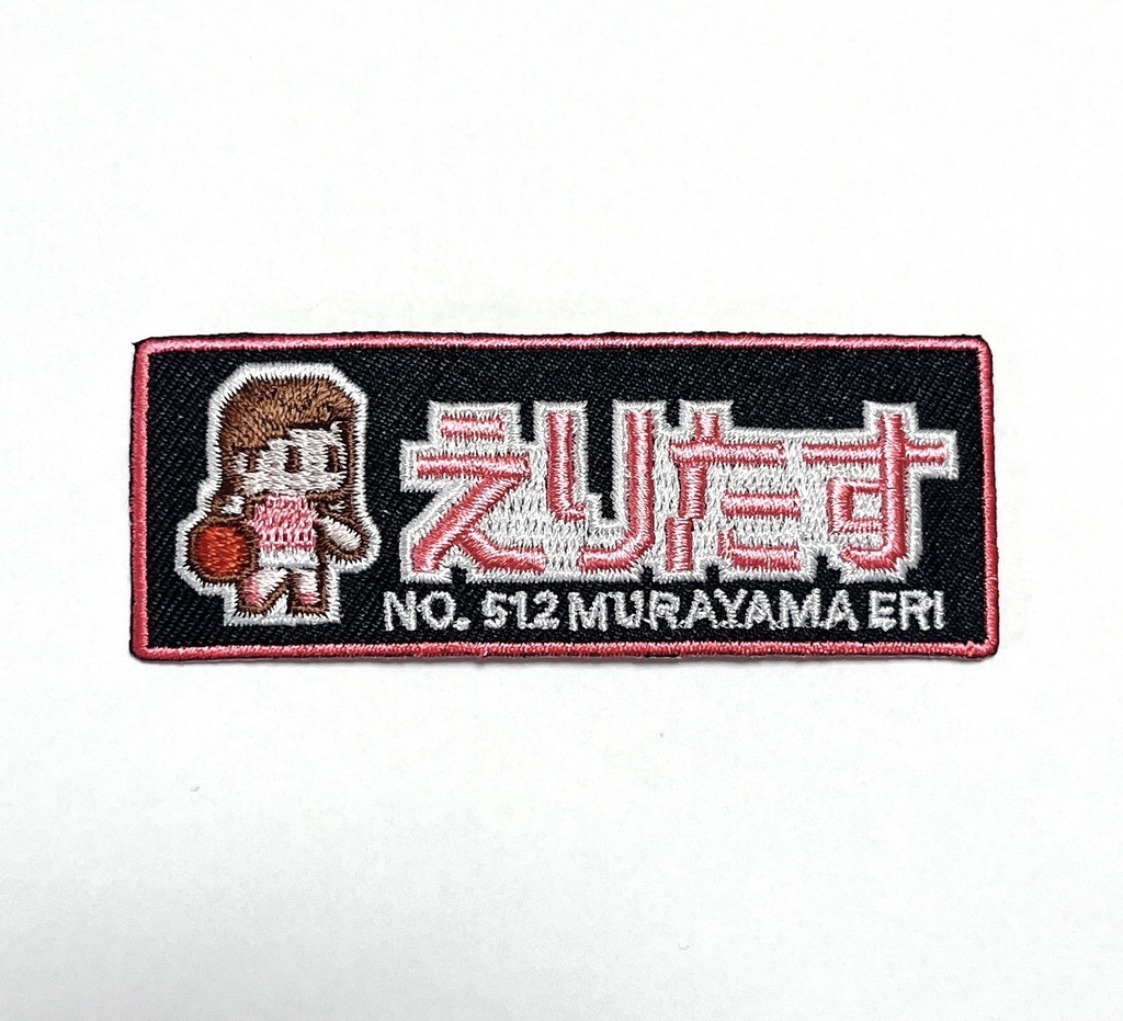 えりたすワッペン