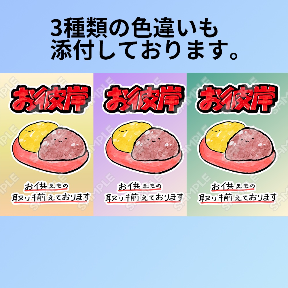 ゆる手書きPOP「お彼岸」