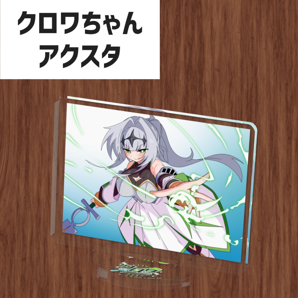 クロワちゃんアクリルスタンド