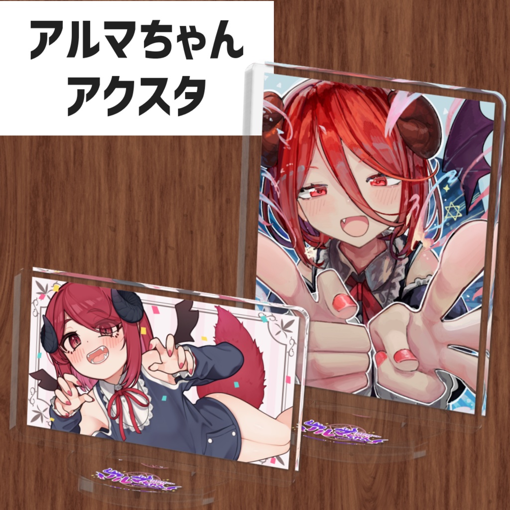 アルマちゃんアクリルスタンド