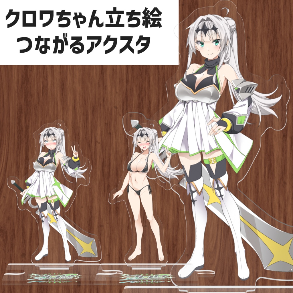 クロワちゃん立ち絵つながるアクリルスタンド