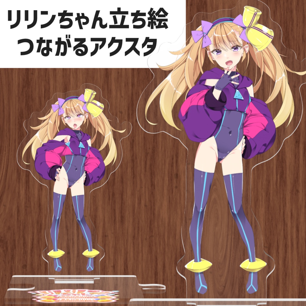 リリンちゃん立ち絵つながるアクリルスタンド