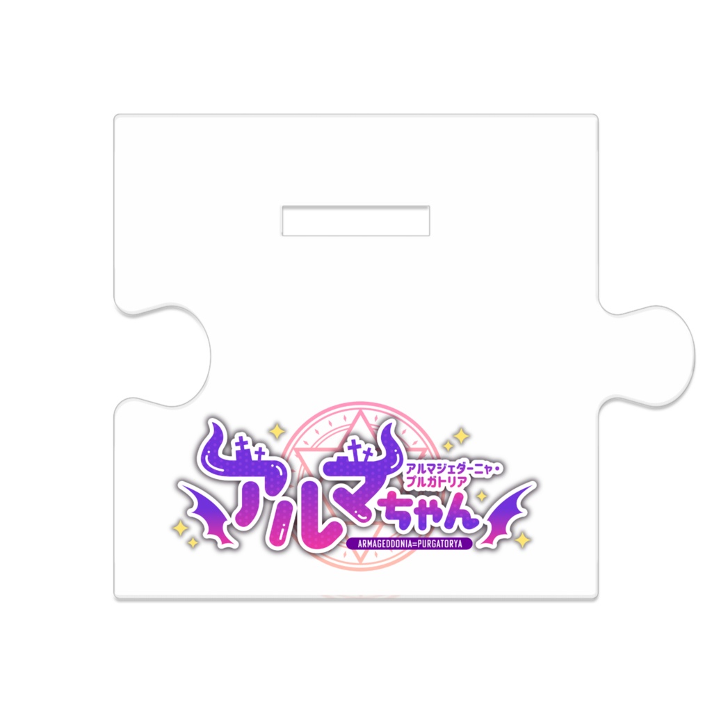 アルマちゃん立ち絵つながるアクリルスタンド