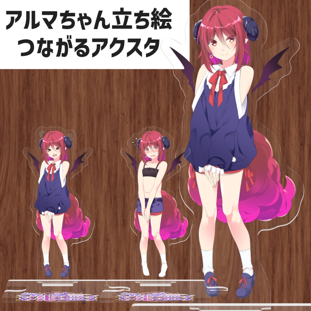 アルマちゃん立ち絵つながるアクリルスタンド