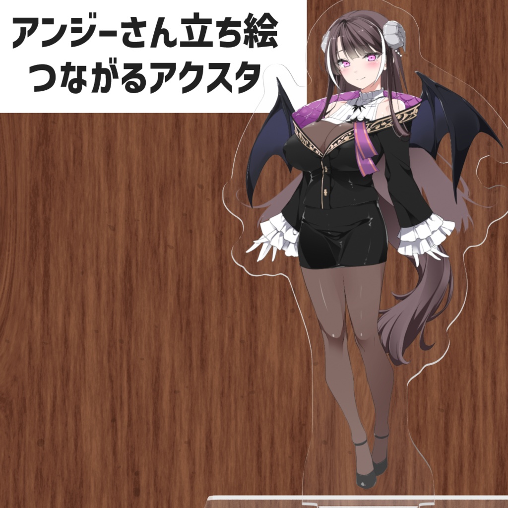 アンジーさん立ち絵つながるアクリルスタンド