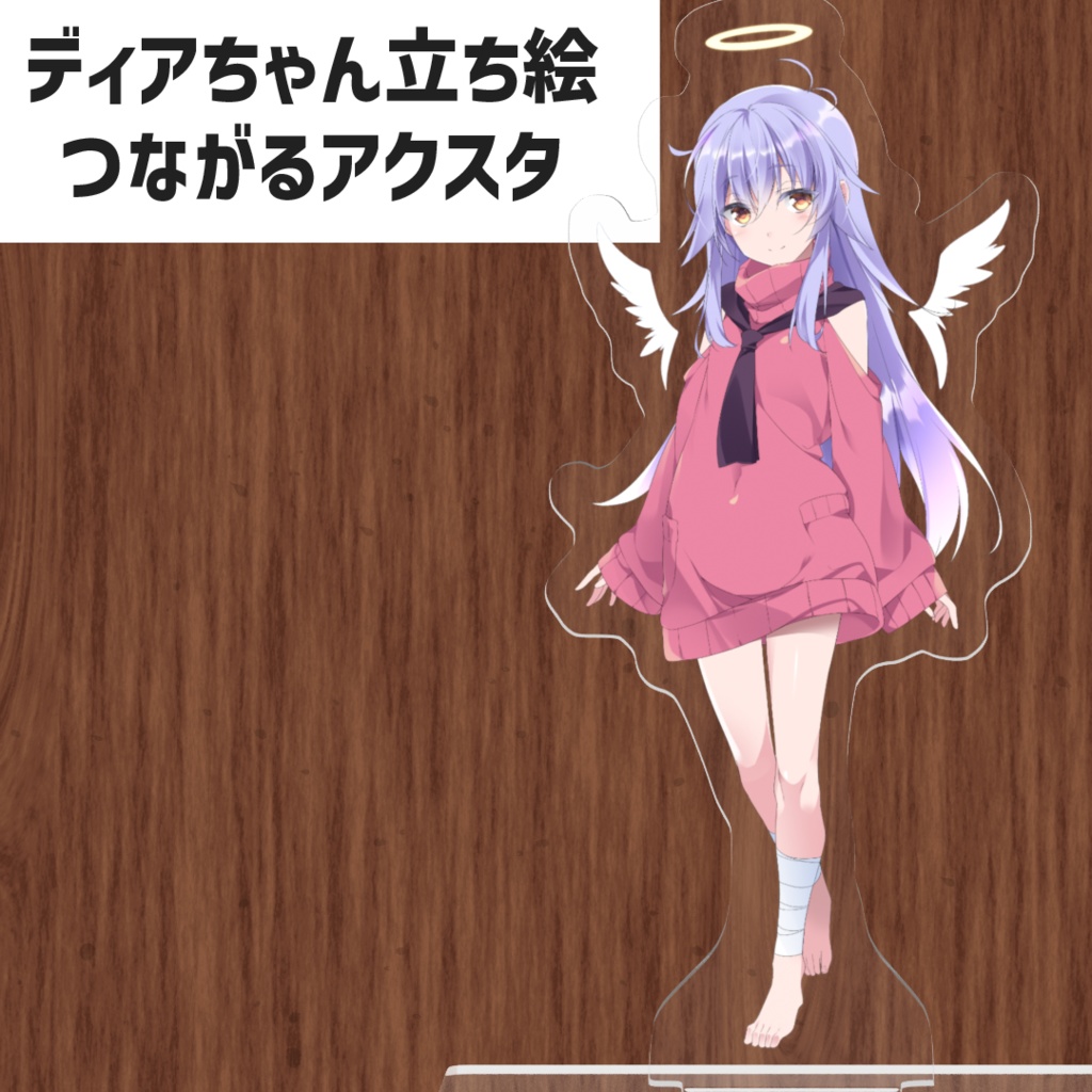 ディアちゃん立ち絵つながるアクリルスタンド