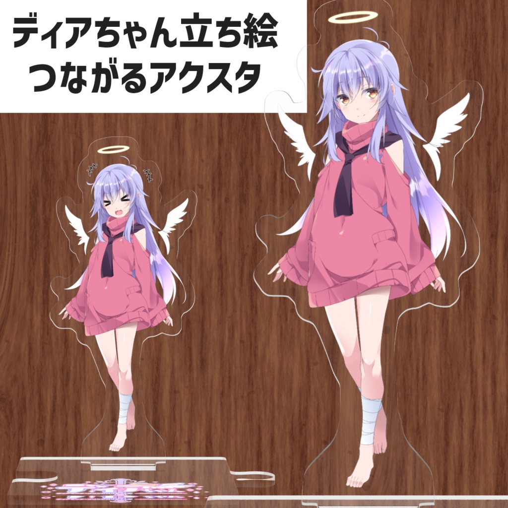 ディアちゃん立ち絵つながるアクリルスタンド