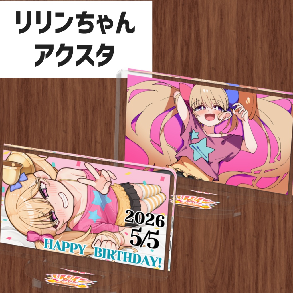 リリンちゃんアクリルスタンド