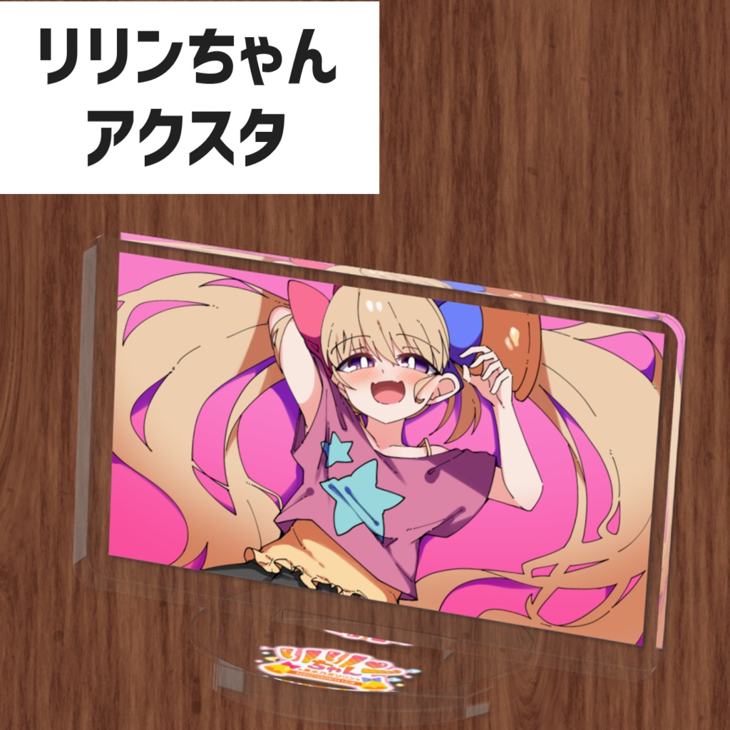 リリンちゃんアクリルスタンド