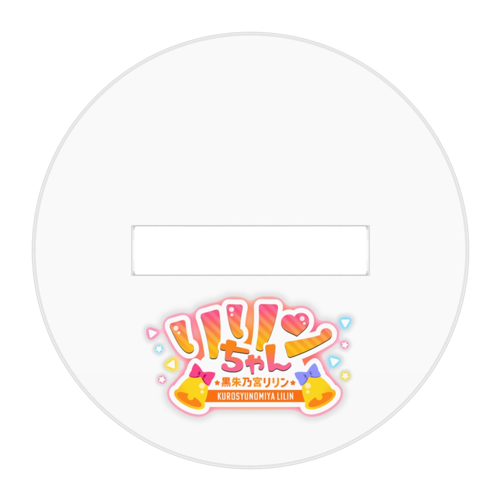 リリンちゃんアクリルスタンド