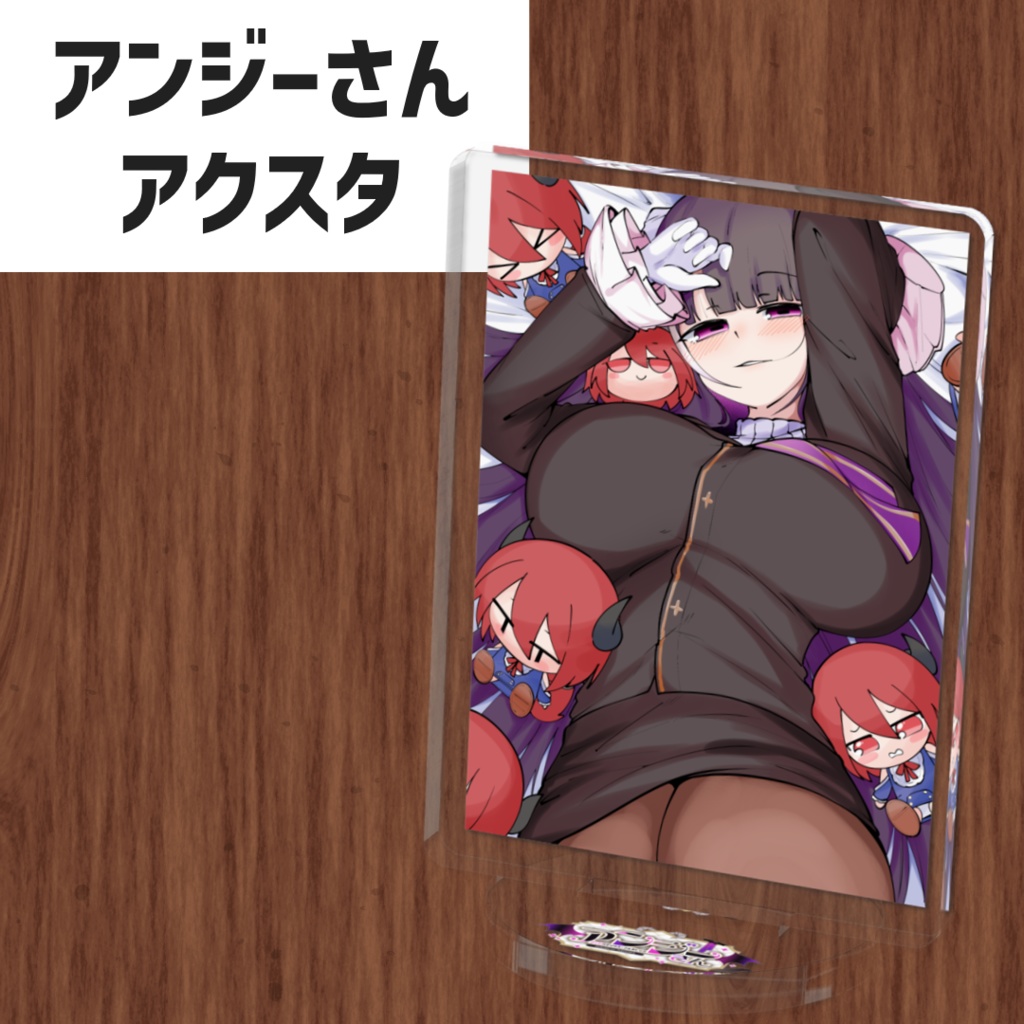 アンジーさんアクリルスタンド