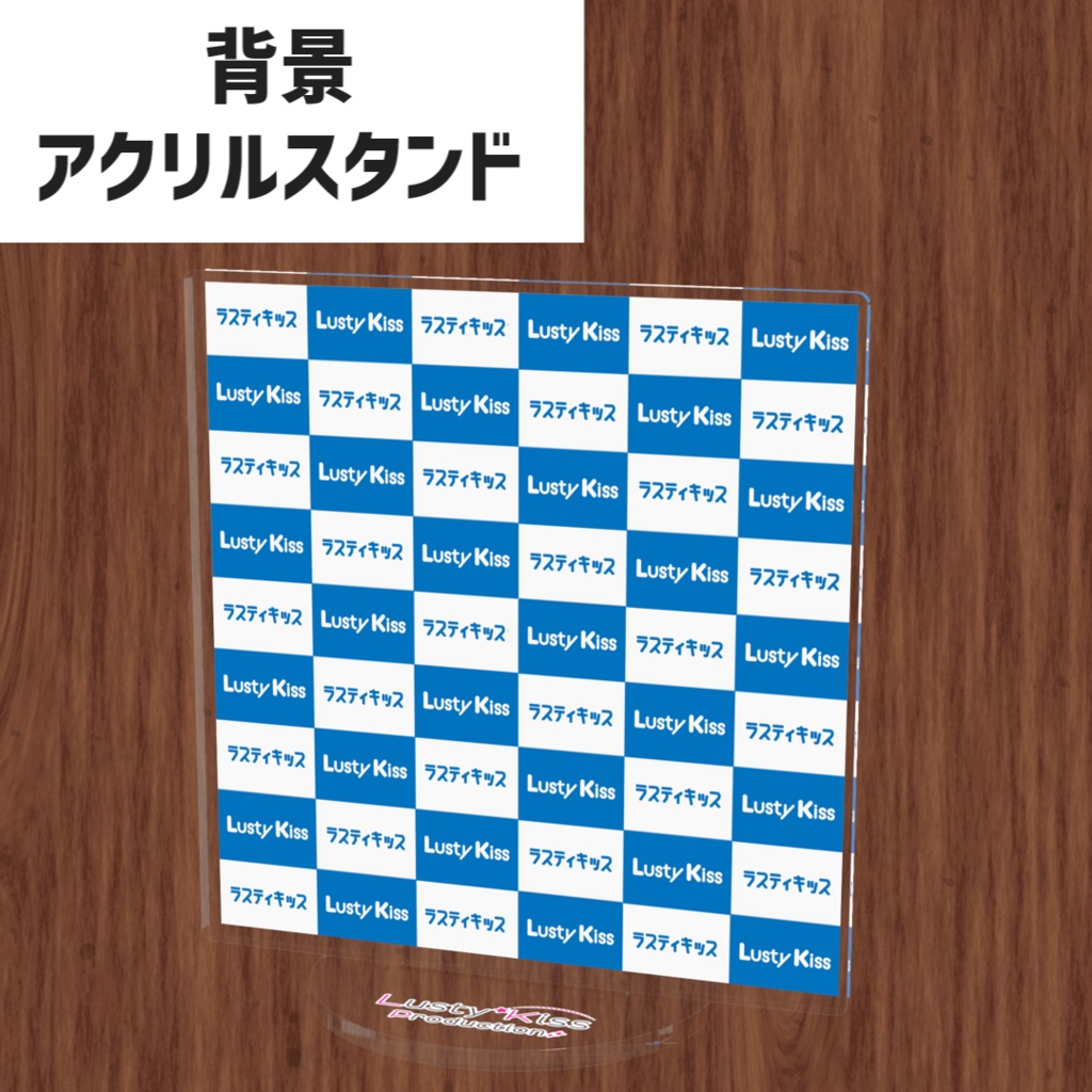 【つながるアクスタの背景に!】Lusty*Kiss背景アクリルスタンド