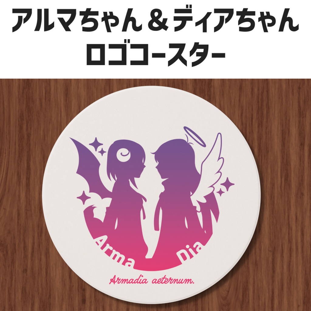 アルマちゃん&ディアちゃんコースター