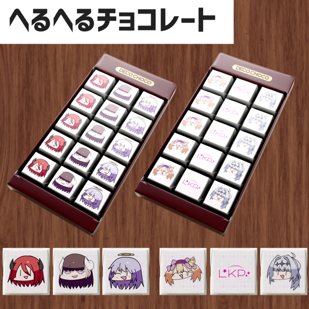 へるへるチョコレート