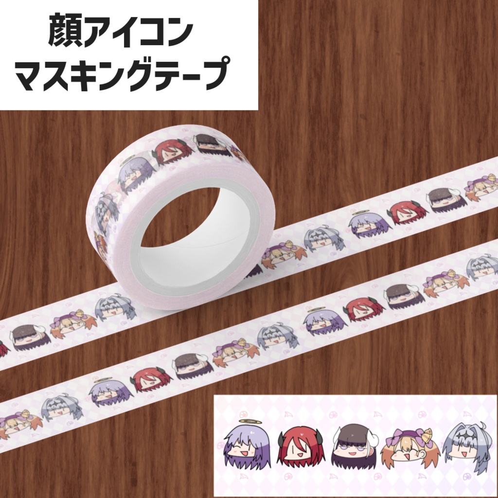 キャラクターマスキングテープ