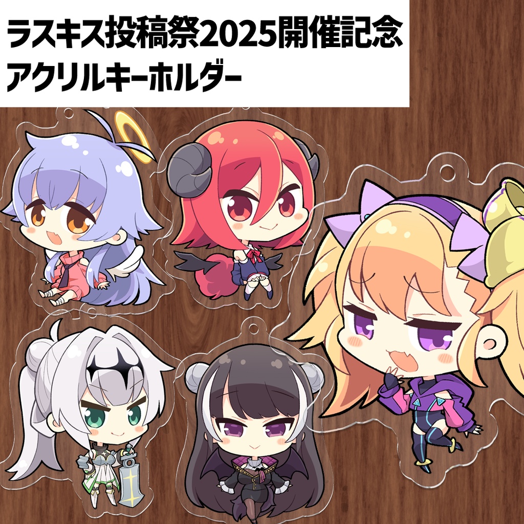 【ラスキス投稿祭2025】ラスキスヒロインアクリルキーホルダー