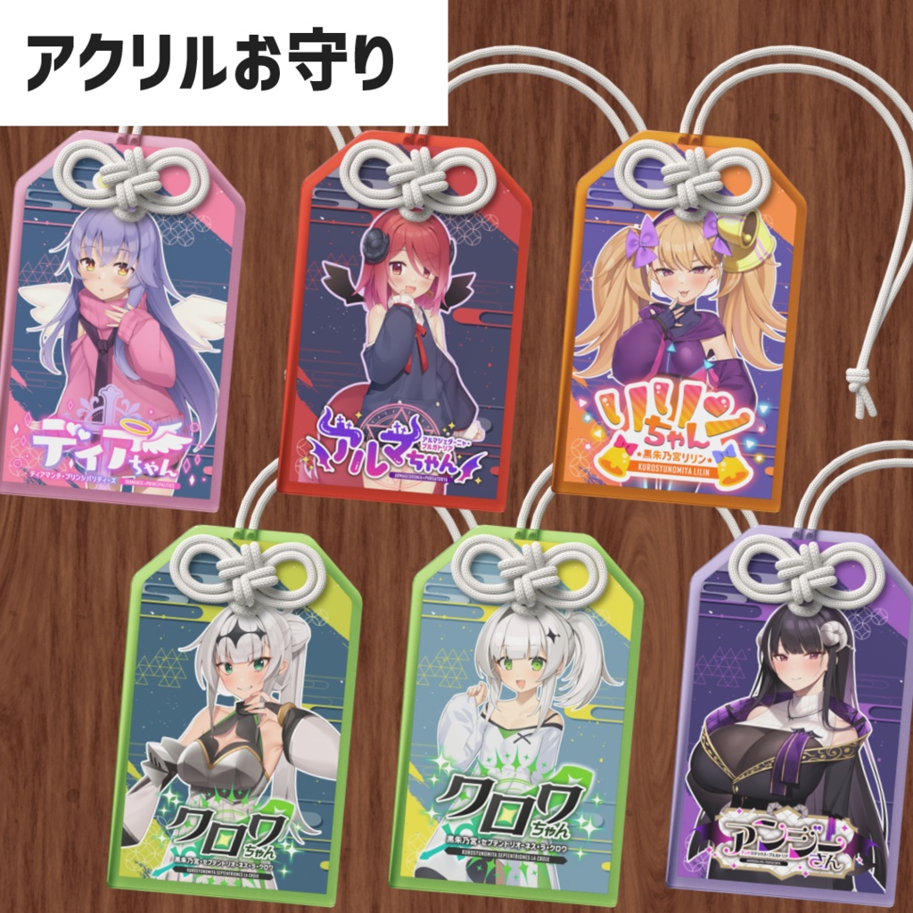 アクリルお守り