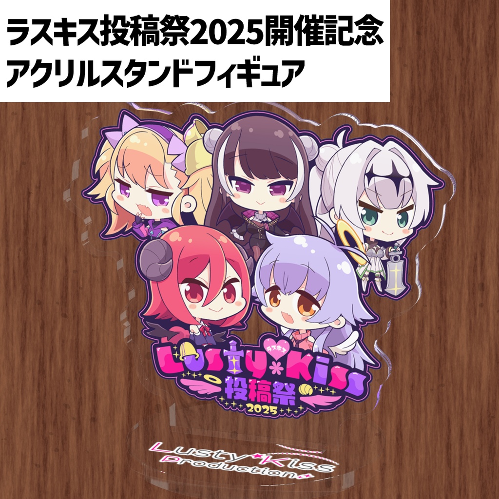 【ラスキス投稿祭2025】ラスキスヒロイン全員集合アクリルスタンド