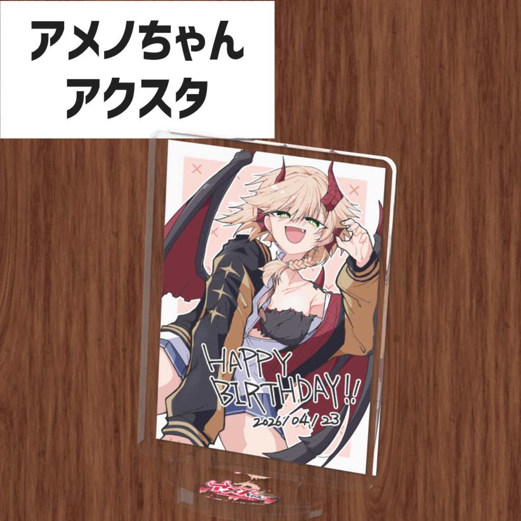 アメノちゃんアクリルスタンド