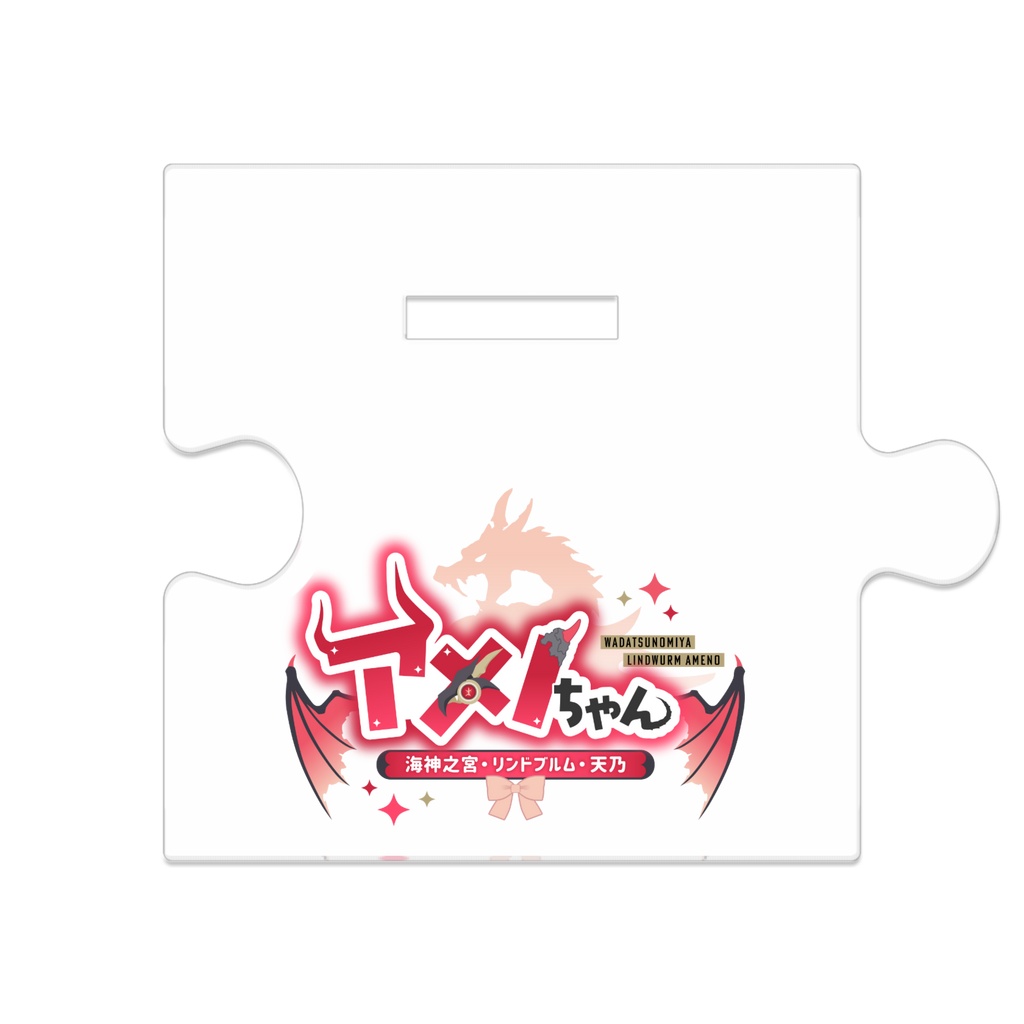 アメノちゃん立ち絵つながるアクリルスタンド