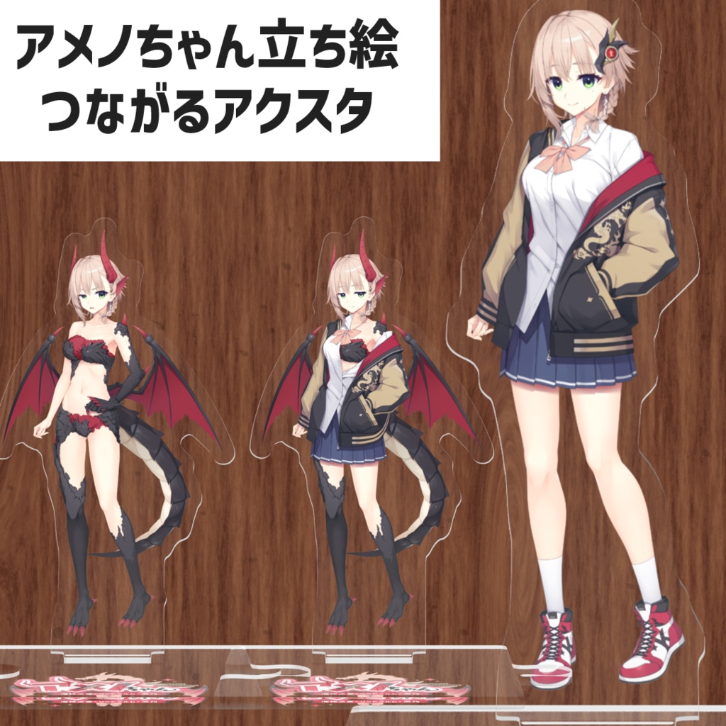 アメノちゃん立ち絵つながるアクリルスタンド
