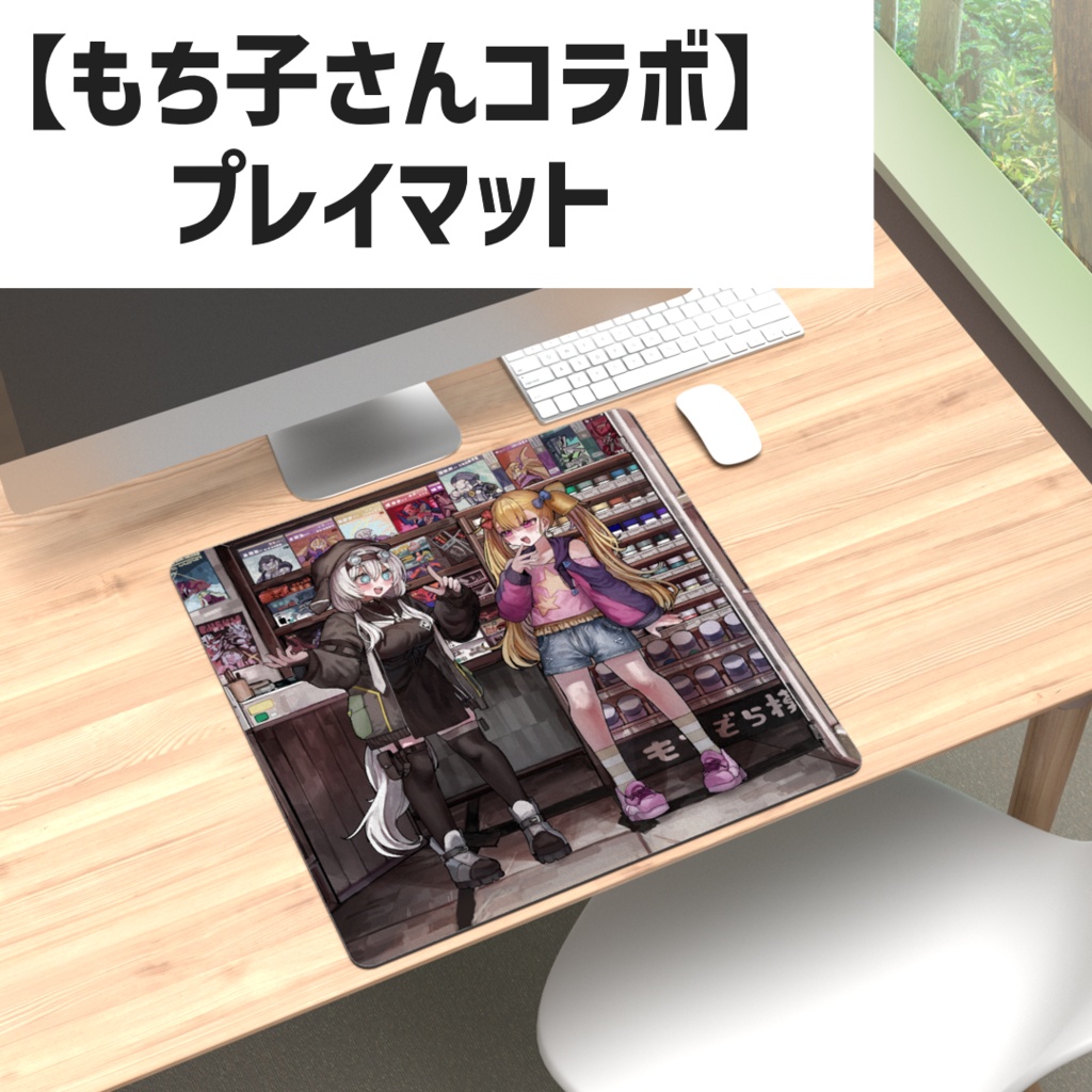 【もち子さんコラボ】もち子さん×リリンちゃんプレイマット