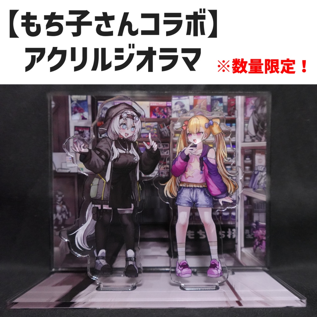 【もち子さんコラボ】もち子さん×リリンちゃん アクリルジオラマ（※数量限定！）