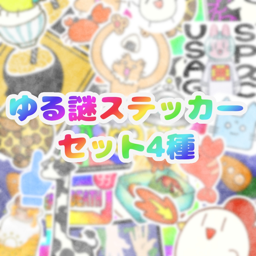 ゆる謎ステッカーセット4種