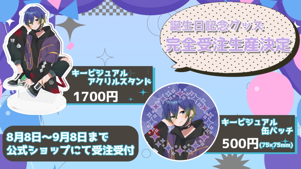 2024年名城静誕生日記念グッズ