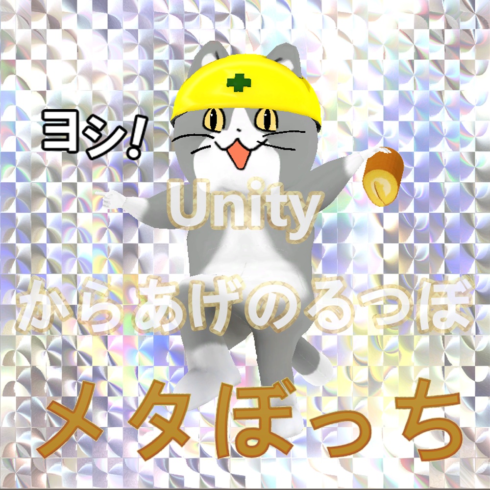 N080 VRChat対応 NEW!おとウフ式現場ねこ3.0 からあげのるつぼファミリー ファンモデル【9アバター＋乗り物　全10種】