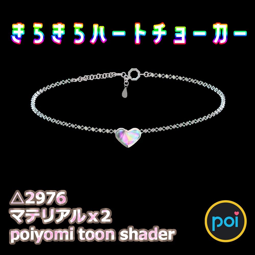 N072 きらきらハートネックレス(Physbone対応)☆追加ダウンロード特典付き