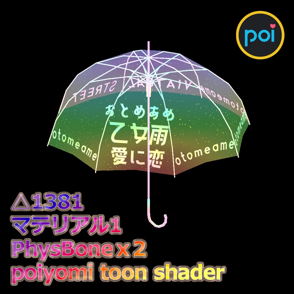 N085 【VRChat】乙女雨バーチャルストリートライブ「愛に恋」応援傘（無料）