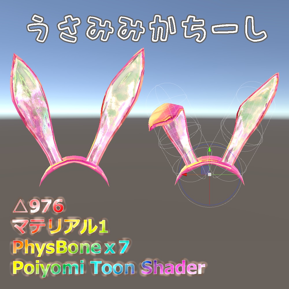 N088【VRChat】うさみみ帽子(PhysBone対応)☆追加ダウンロード特典付き