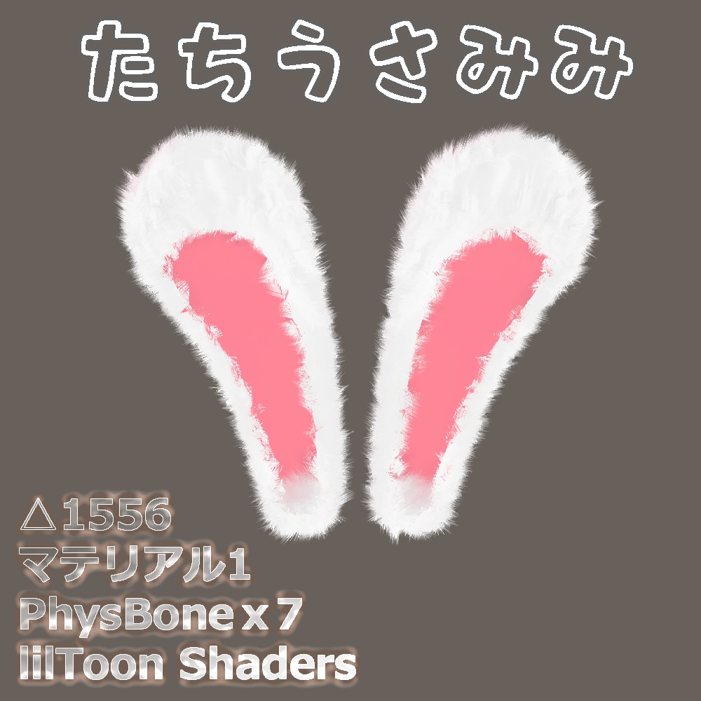 N088【VRChat】うさみみ帽子(PhysBone対応)☆追加ダウンロード特典付き