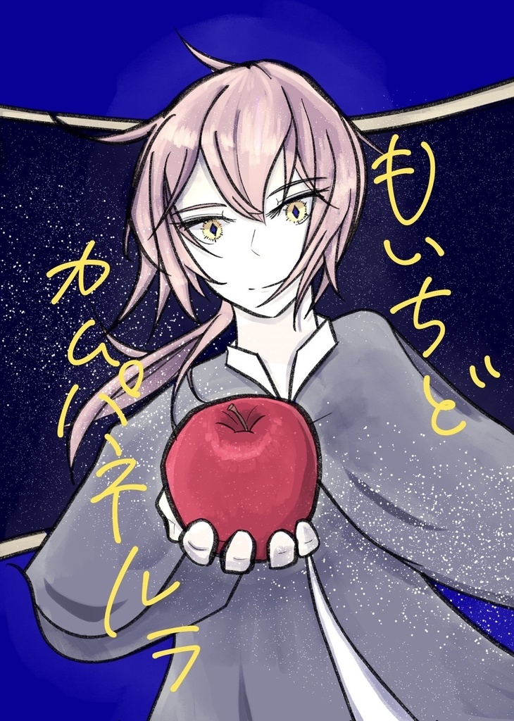 もいちどカムパネルラ