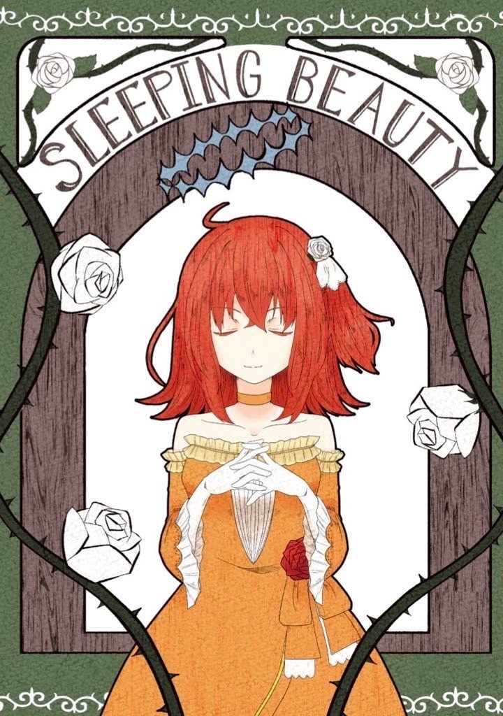 ねむりひめは似合わない