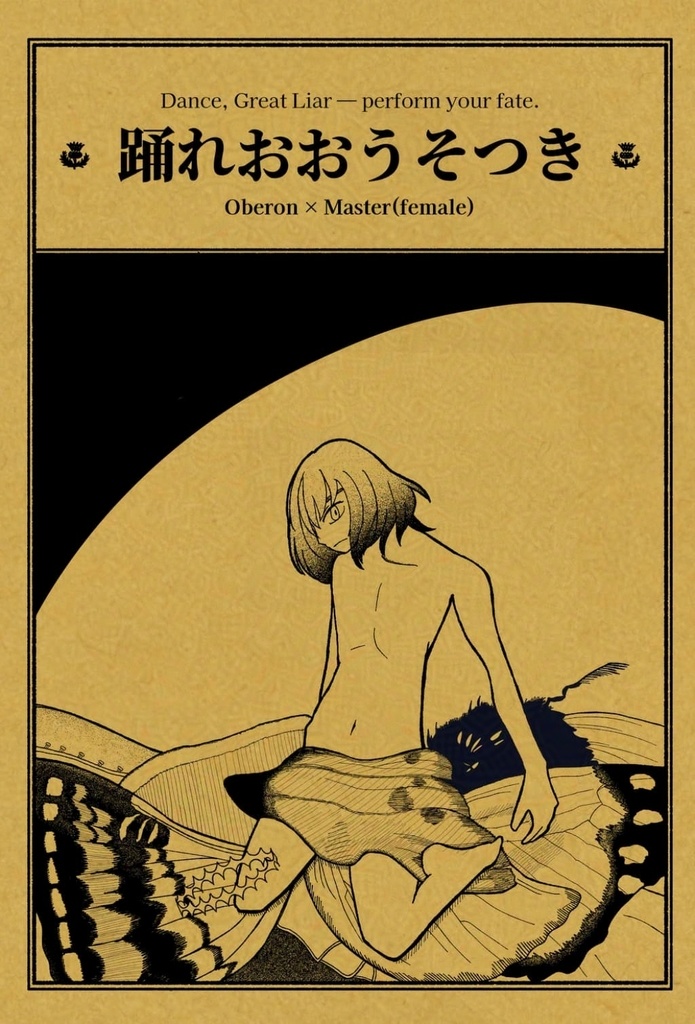 踊れおおうそつき