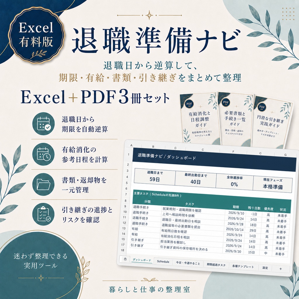 【Excel＋PDF3冊セット】退職準備ナビ｜期限・有給・書類・引き継ぎをまとめて管理