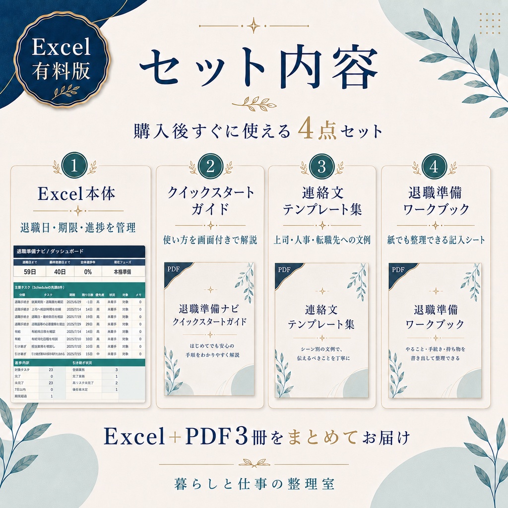 【Excel+PDF3冊セット】退職準備ナビ|期限・有給・書類・引き継ぎをまとめて管理