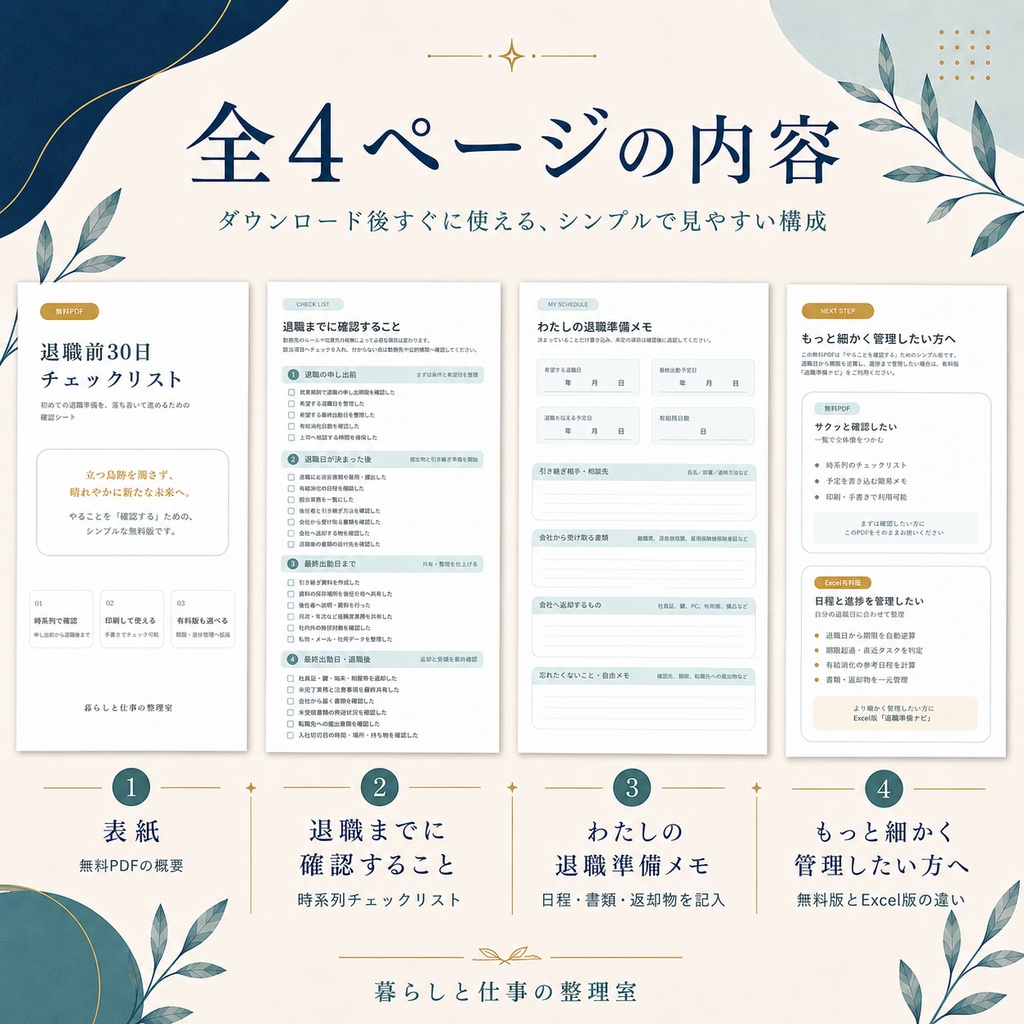 【無料配布】退職前30日チェックリスト|初めての退職準備を、落ち着いて進めるための確認シートPDF