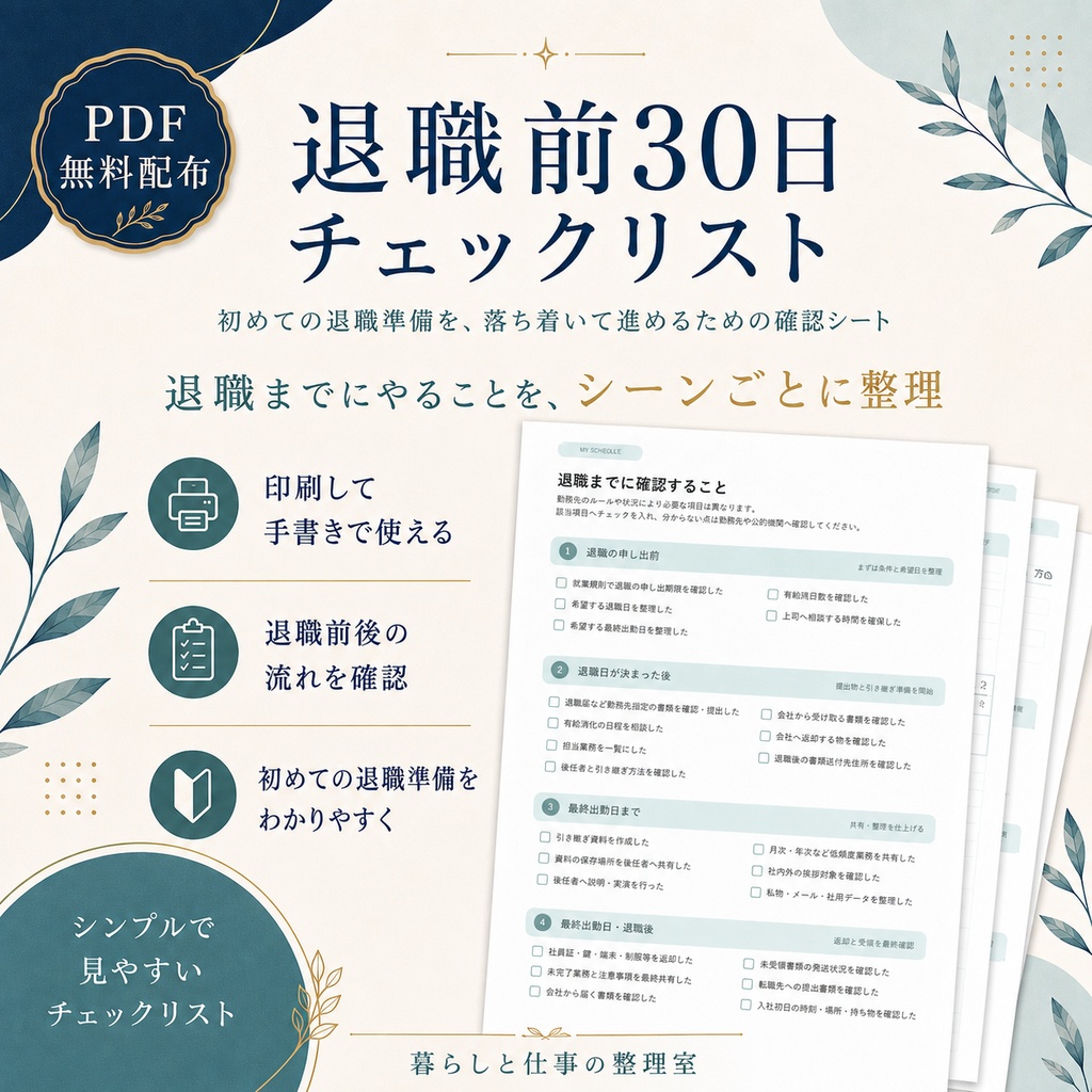 【無料配布】退職前30日チェックリスト｜初めての退職準備を、落ち着いて進めるための確認シートPDF