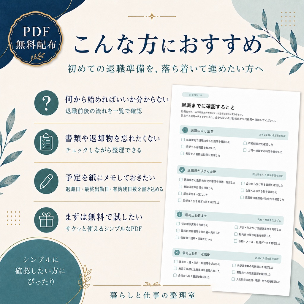 【無料配布】退職前30日チェックリスト|初めての退職準備を、落ち着いて進めるための確認シートPDF